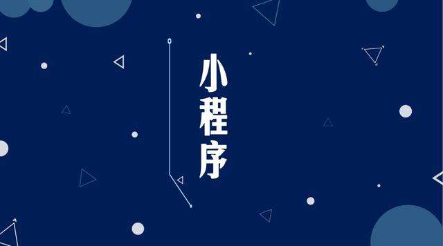 大路镇微信小程序开发公司分析企业如何发挥小程序的作用
